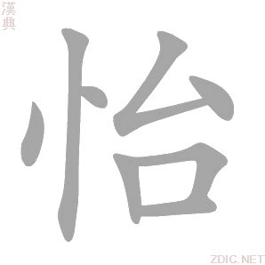 怡字的意思